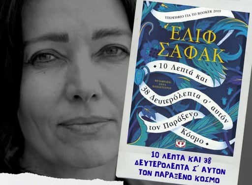 Το ''The Reading Club Λάρισας συζητά για το βιβλίο της Ελίφ Σαφάκ «10 λεπτά και 38 δευτερόλεπτα σ’ αυτόν τον παράξενο κόσμο» 