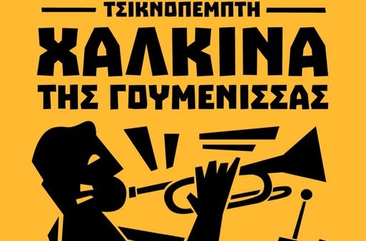 Τσικνοπέμτη τα Χάλκινα της Γουμένισσας live στο ''Σιμούν''