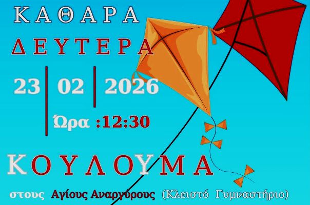 Καθαρά Δευτέρα στους Αγίους Αναργύρους