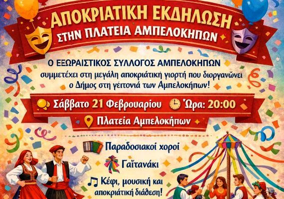 Αποκριάτικη εκδήλωση στην πλατεία Αμπελοκήπων Σάββατο 21/2
