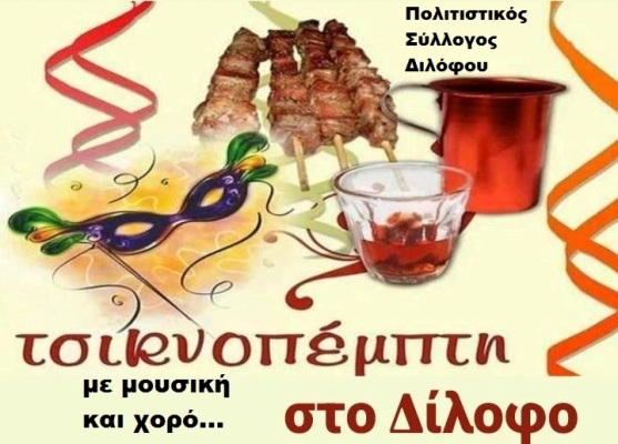 Τσικνοπέμπτη στο Δίλοφο με μουσική & τσίκνισμα από τον Πολιτιστικό Σύλλογο