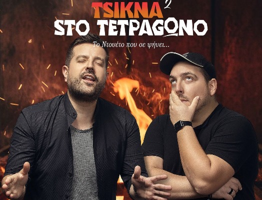 Τσικνοπέμπτη 12/2 στο ''ΚαφεΝΑΙς'' με Ν. Σκουφά και τσίκνισμα