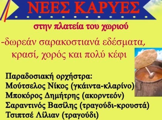Καθαρά Δευτέρα στις Νέες καρυές με ορχήστρα και εδέσματα