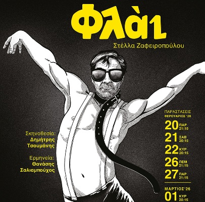 Η παράσταση 