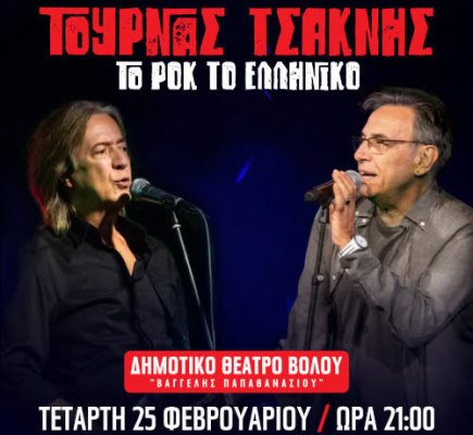 Κώστας Τουρνάς και Διονύσης Τσακνής στον Βόλο με «Το Ροκ το Ελληνικό»