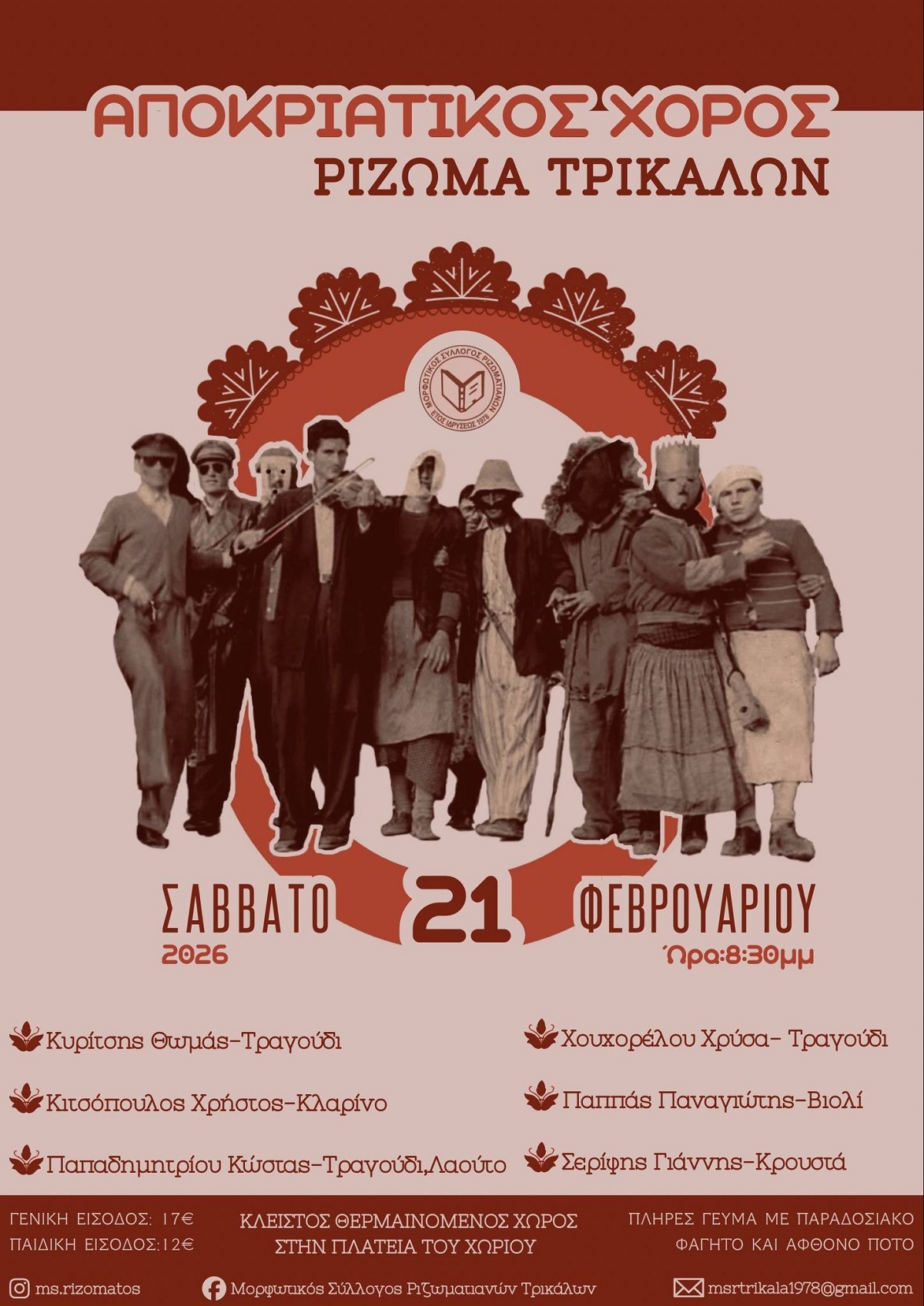 Ετήσιος αποκριάτικος χορός στο Ρίζωμα Τρικάλων 