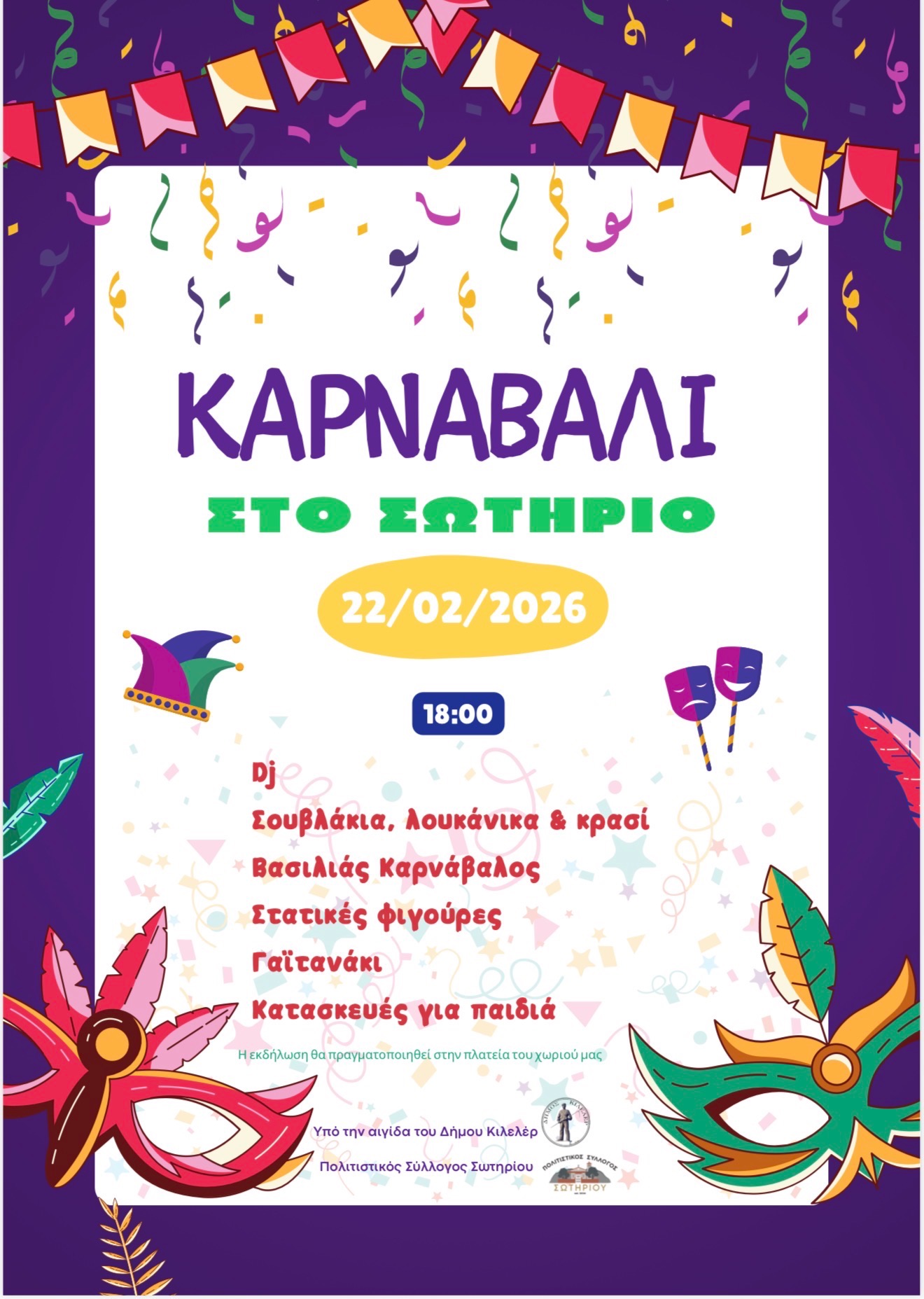 Καρναβάλι στο Σωτήριο με μουσική, γλέντι & βασιλιά Καρνάβαλο