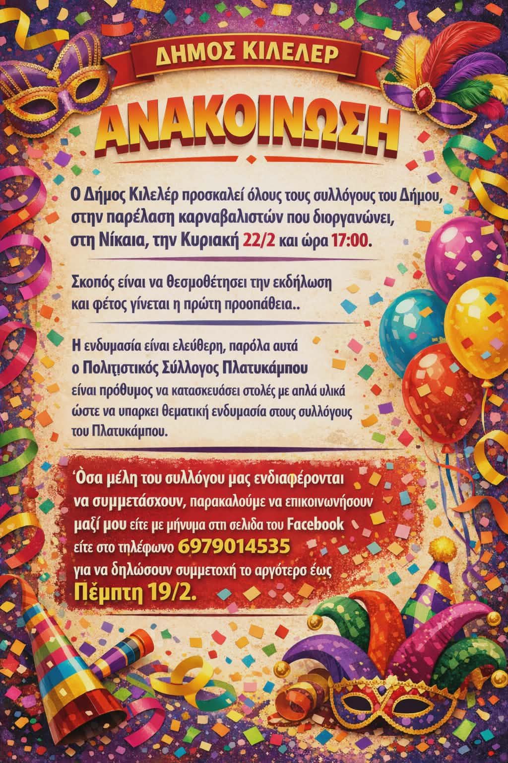 Παρέλαση Καρναβαλιστών στη Νίκαια το Σάβατο 22/2/26