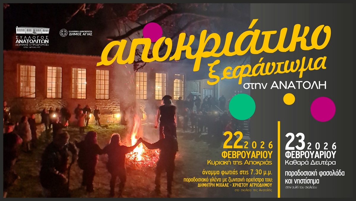 Αποκριές με Παράδοση στην Ανατολή Αγιάς 22 & 23 Φεβρουαρίου 2026