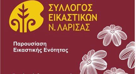 Έκθεση εικαστικών δημιουργημάτων  από τον Σύλλογο Εικαστικών Ν. Λάρισας