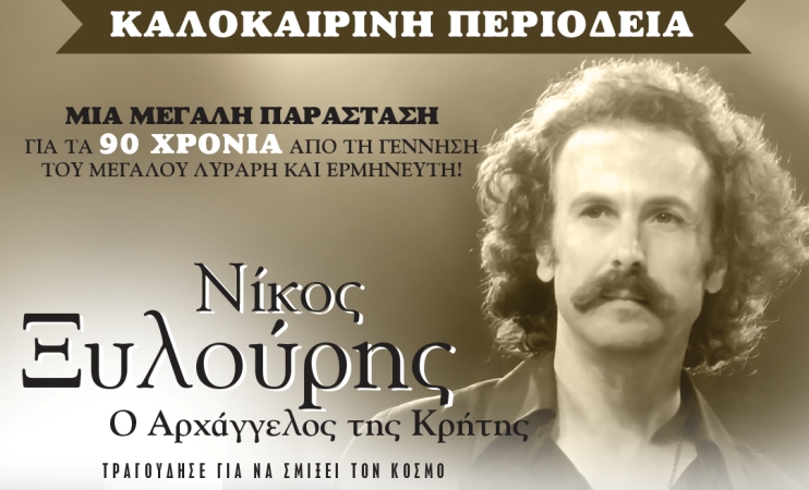 Η παράσταση «Νίκος Ξυλούρης, ο Αρχάγγελος της Κρήτης» στο Κηποθέατρο Αλκαζάρ