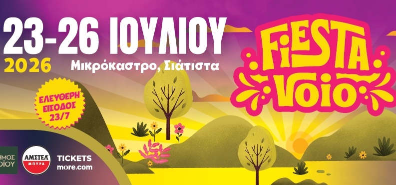 Fiesta Voio 2026 | 23-26 Ιουλίου 2026 | Μικρόκαστρο, Σιάτιστα – Βόιο Κοζάνης 23 - 26 Ιουλίου 2026