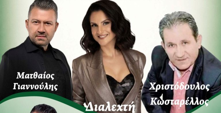 4ο Αντάμωμα Γερακαριωτών με Ματθαίου Γιαννούλη, Διαλεχτή και Κωσταρέλλο