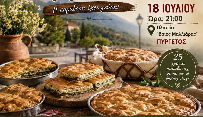 25η Γιορτή Πίτας στον Πυργετό 18 Ιουλίου 
