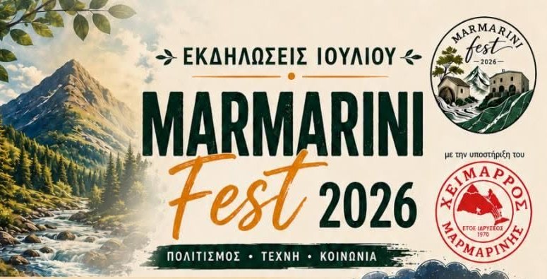 Εκδηλώσεςι στην Μαρμαρίνη Αγιάς 16, 23 και 28 Ιουλίου