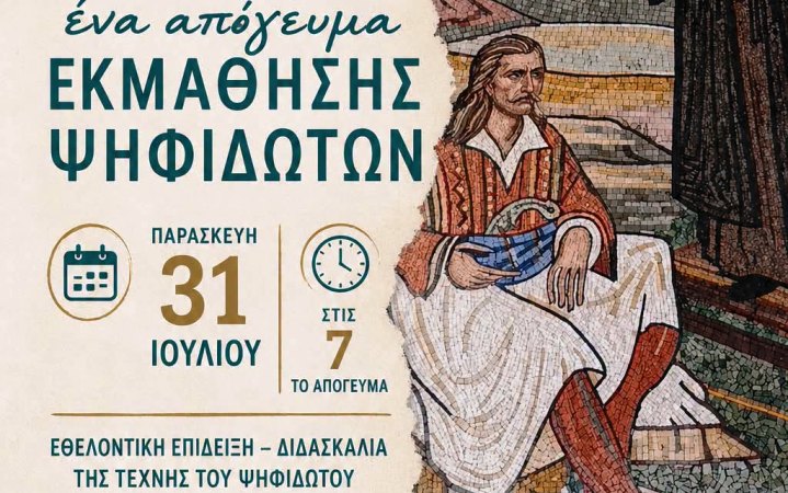Δωρεάν εκμάθηση ψηφιδωτών στην Σπηλιά 31/7