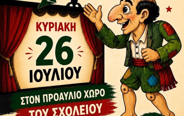 Παράσταση Καραγκιόζη στην Σπηλιά Κυριακή 26/7