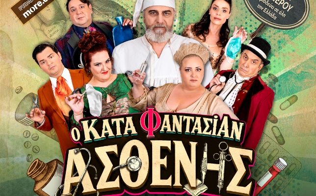''Κατά φαντασίαν ασθενής'' του Μολιέρου με Βλαδίμηρο Κυριακίδη στο Κηποθέατρο