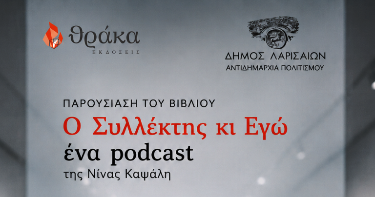 «Ο Συλλέκτης κι Εγώ, ένα podcast» της Νίνας Καψάλη παρουσιάζεται την Τρίτη 14 Ιουλίου στον Μύλο του Παππά