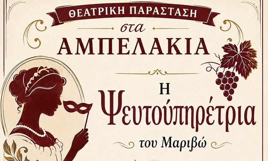 «Η Ψευτοϋπηρέτρια» του Μαριβώ ζωντανεύει στα Αμπελάκια Λάρισας με ελεύθερη είσοδο