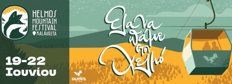Helmos Mountain Festival 2026, Καλάβρυτα, 19-22 Ιουνίου 2026