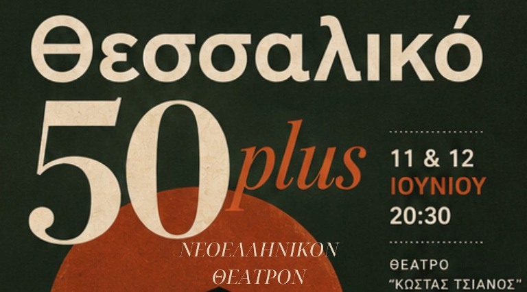 Θεατρικό Εργαστήρι Θεσσαλικού Θεάτρου: ετήσια παρουσίαση με θέμα «Θεσσαλικό 50 plus» 11 & 12 Ιουνίου 