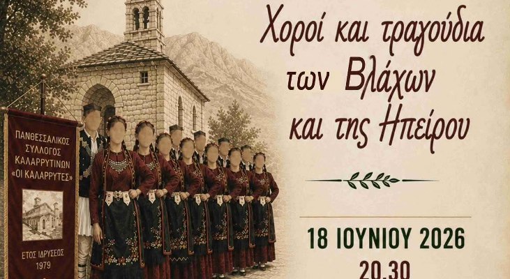 Εκδήλωση του Πανθεσσαλικού Συλλόγου Καλαρρυτινών ''Οι Καλαρρύτες'' στο Πάρκο Χατζηχαλάρ