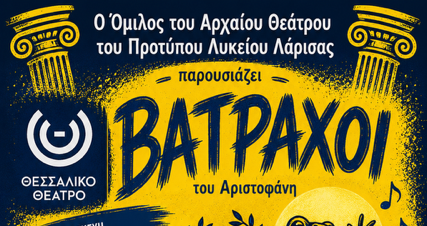 «Βάτραχοι» του Αριστοφάνη από τον Όμιλο Αρχαίου Θεάτρου του Προτύπου ΓΕΛ Λάρισας