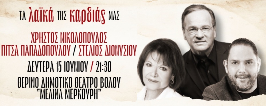 «Τα Λαϊκά της Καρδιάς μας» τον Ιούνιο στο Θερινό Δημοτικό Θέατρο Βόλου «Μελίνα Μερκούρη»