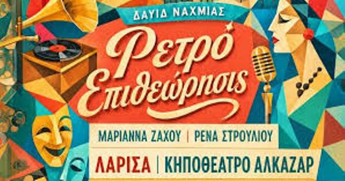 Δαυίδ Ναχμίας: Η «Ρετρό Επιθεώρηση» φέρνει την παλιά Αθήνα στο Κηποθέατρο Αλκαζάρ