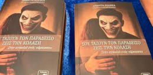 Παρουσίαση του βιβλίου της Δήμητρας Κολώνια “Σου τάζουν τον παράδεισο, ζεις στην κόλαση, στην αγκαλιά ενός νάρκισσου”