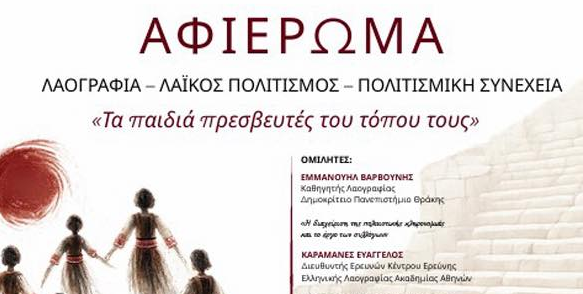 Μεγάλο αφιέρωμα στη Λαογραφία και τον Λαϊκό Πολιτισμό στο Κηποθέατρο Αλκαζάρ