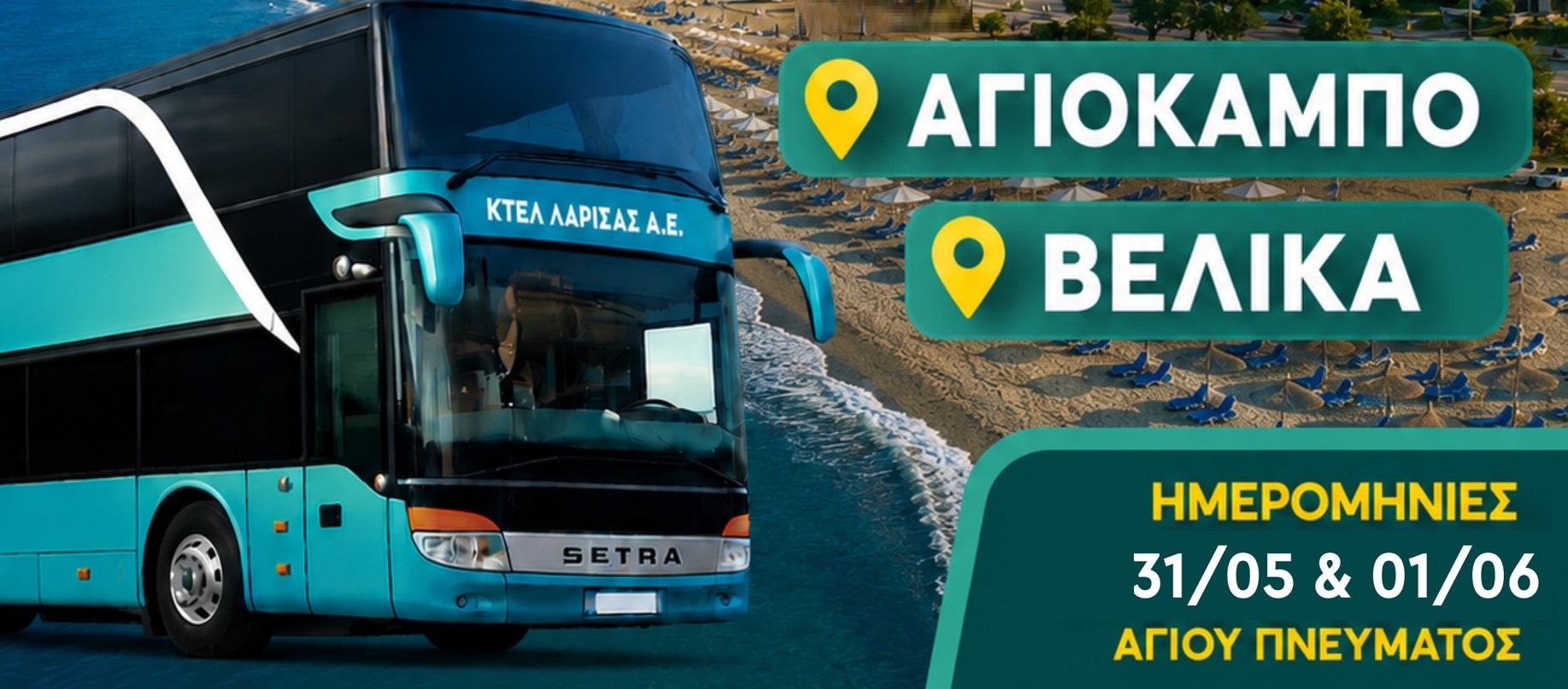 ΚΤΕΛ Λάρισας: Έκτακτα δρομολόγια για Αγιά, Αγιόκαμπο και Βελίκα το τριήμερο του Αγίου Πνεύματος