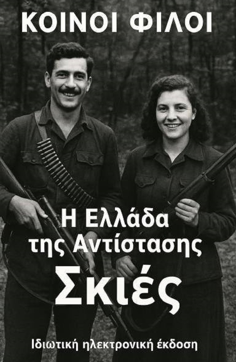 «Η Ελλάδα στην Αντίσταση – Σκιές»: Το ηλεκτρονικό βιβλίο της ομάδας “Κοινοί Φίλοι” που ζωντανεύει την Κατοχή μέσα από την τέχνη