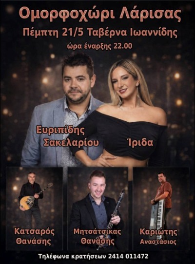 Live στην ταβέρνα ''Ιωαννίδης'' στο Ομορφοχώρι