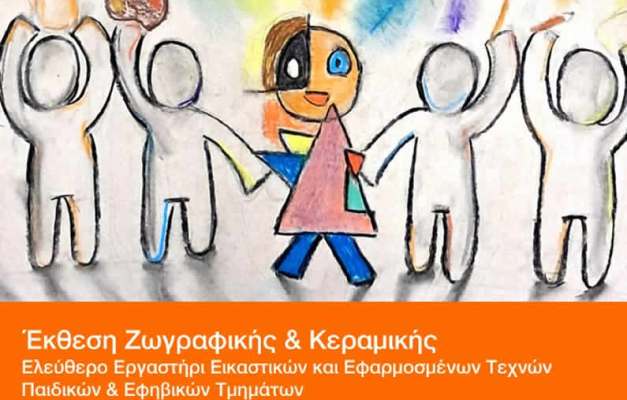 «1986-2026: 40 χρόνια ΕΛΕΥΘΕΡΟ ΕΡΓΑΣΤΗΡΙ»   από το Ελεύθερο Εργαστήρι Εικαστικών και Εφαρμοσμένων Τεχνών