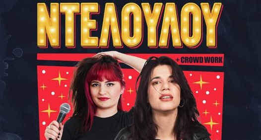 Stand-up comedy ''Ντελούλου'' με Ρούλη Μπουραντά & η Λίλια Τσιγάρα