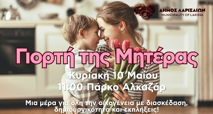 Γιορτή της Μητέρας στο Πάρκο Αλκαζάρ - Την Κυριακή 10 Μαΐου με πλήθος δράσεων για την οικογένεια