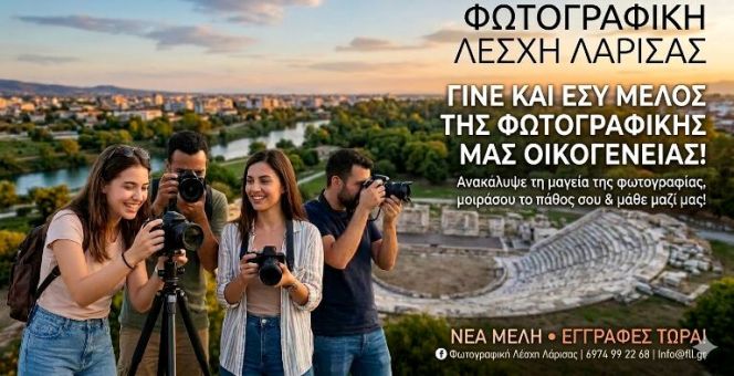 Γίνε μέλος της Φωτογραφικής Λέσχης Λάρισας 
