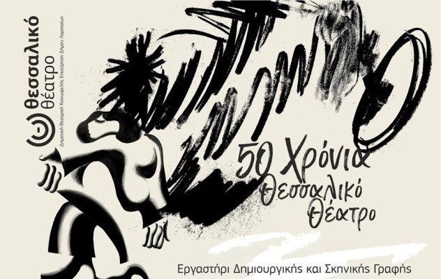 Θεσσαλικό Θέατρο - Νέο εργαστήρι Δημιουργικής και Σκηνικής Γραφής