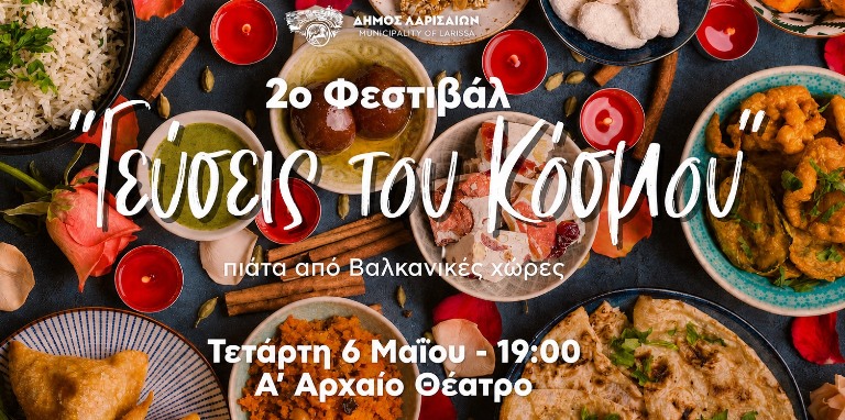 2ο Φεστιβάλ «Γεύσεις του Κόσμου»  - Την Τετάρτη 6/5 το απόγευμα μπροστά στο Α’ Αρχαίο Θέατρο
