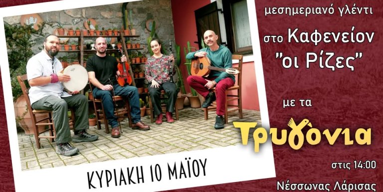 Η μπάντα ''τα Τρυγόνια'' live στο Καφενείον 