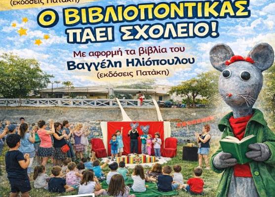 Διαδραστική δράση φιλαναγνωσίας για μαθητές Δημοτικού – Ο Βιβλιοπόντικας πάει σχολείο