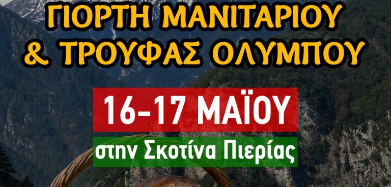 Η Πνευματική Κίνηση Σκοτίνας διοργανώνει την 1η Γιορτή Μανιταριού & Τρούφας Ολύμπου