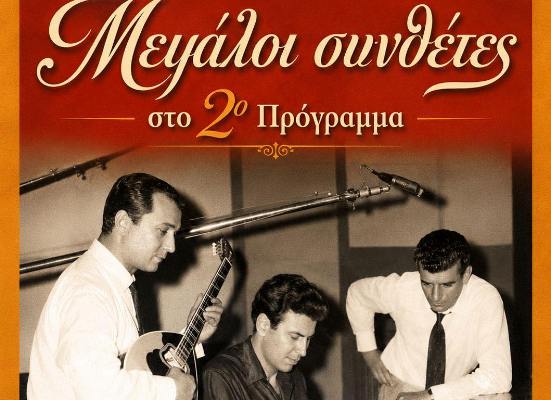 Live με τραγούδια μεγάλων συνθετών στο ''2ο Πρόγραμμα''