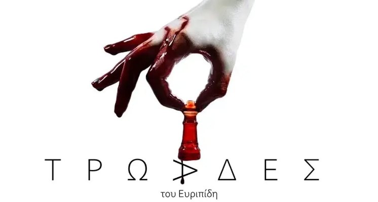 Οι ''Τρωάδες'' του Ευριπίδη στο Κέντρο Έρευνας Θεάτρου & Χορού +ΠΛΗΝ