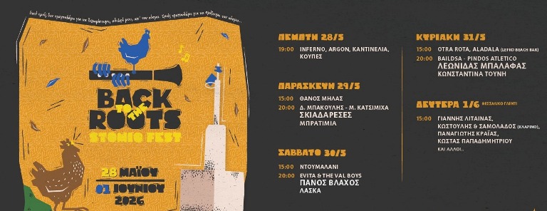 1ο Back to the Roots Stomio Fest από 28/5 έως 1/6