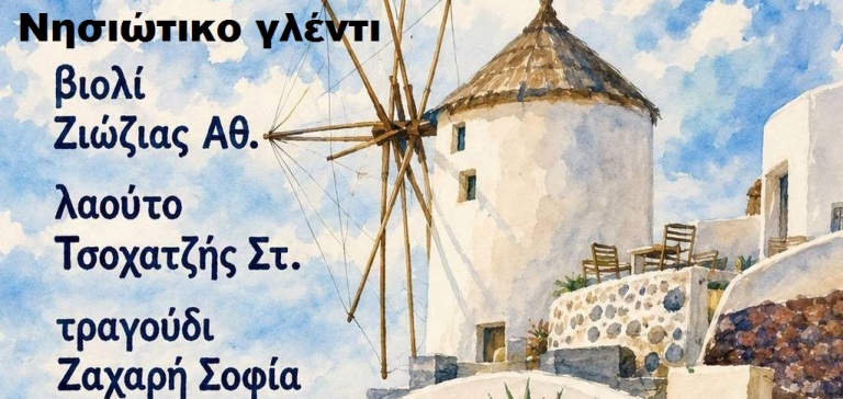 ''Μεζέ μεζέ'': Παρασκευή βράδυ 15/5 του Αγ. Αχιλλείου με νησιώτικο γλέντι