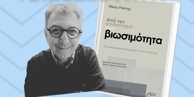 Παρουσίαση του βιβλίου ''Από τον σοσσιαλισμό στην βιωσιμότητα'' του Ν. Ράπτη