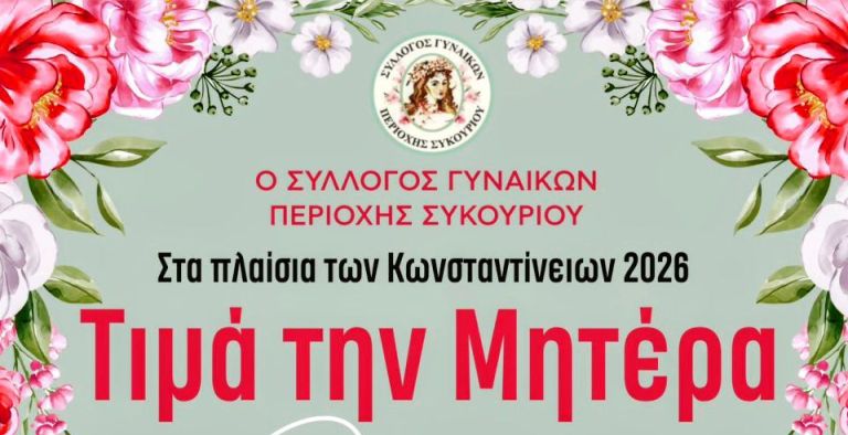 Ο Σύλλογος Γυναικών Συκουρίου τιμά την ''Μητέρα''